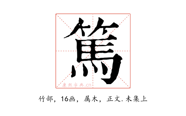 篤