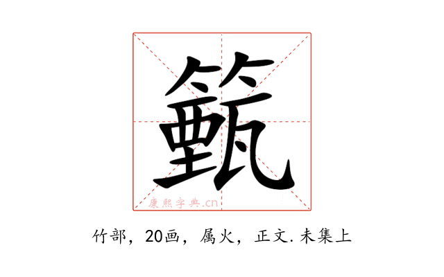 籈