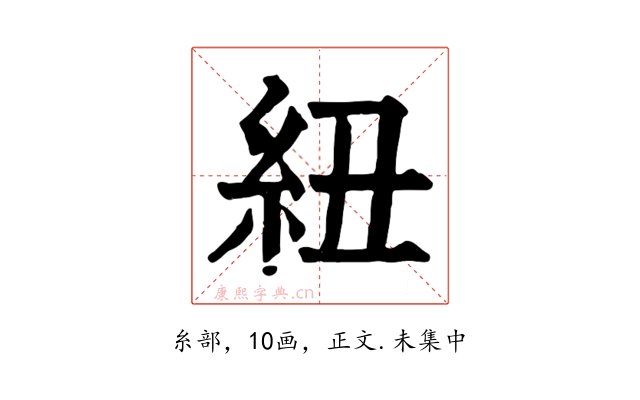 紐