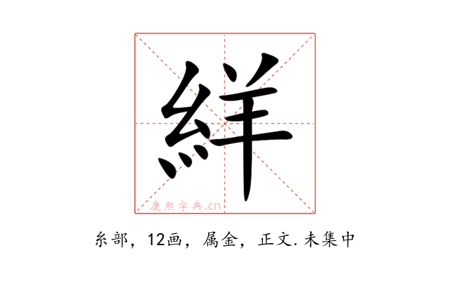 絴