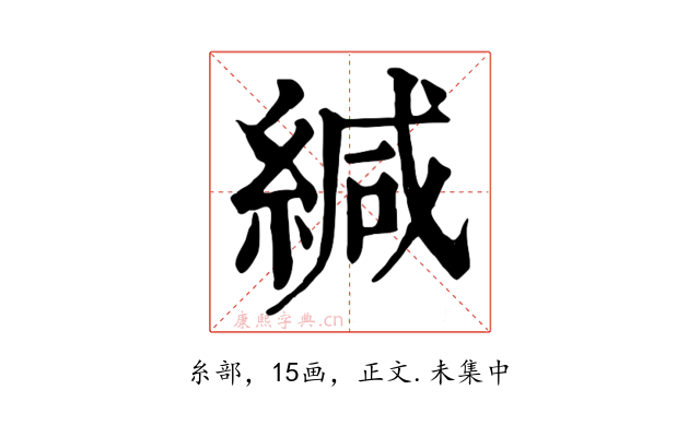 緘