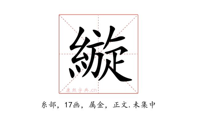 縼