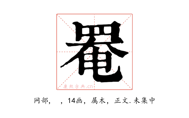 罨