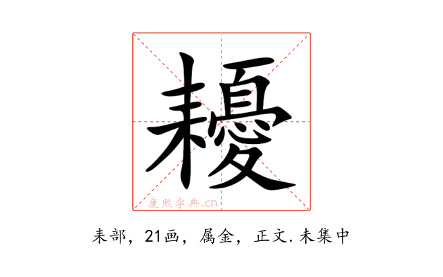 耰