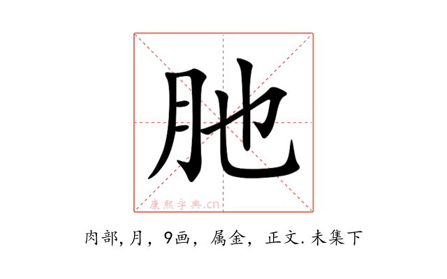 肔