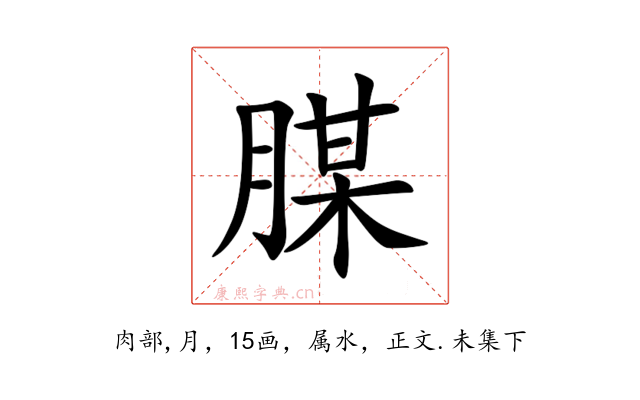 腜