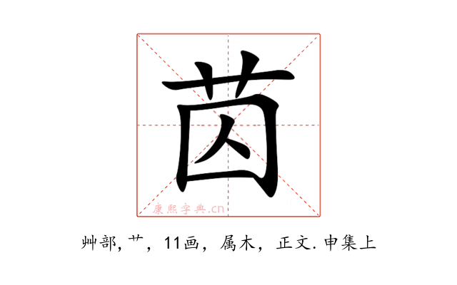 苬