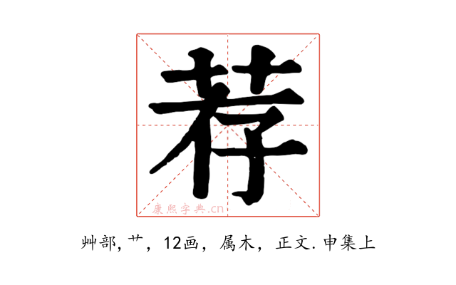 荐