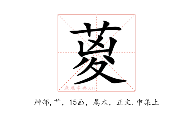 葼