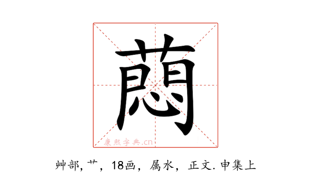 蕄