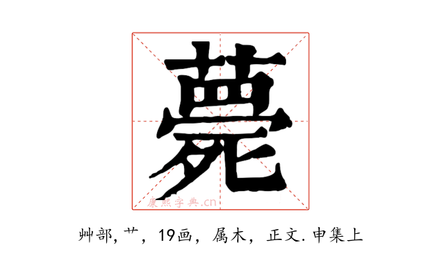 薨