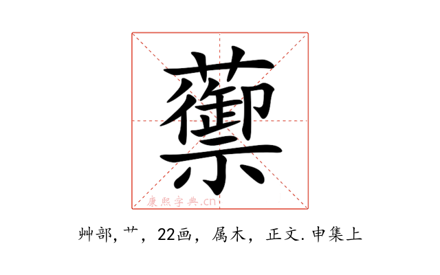 蘌