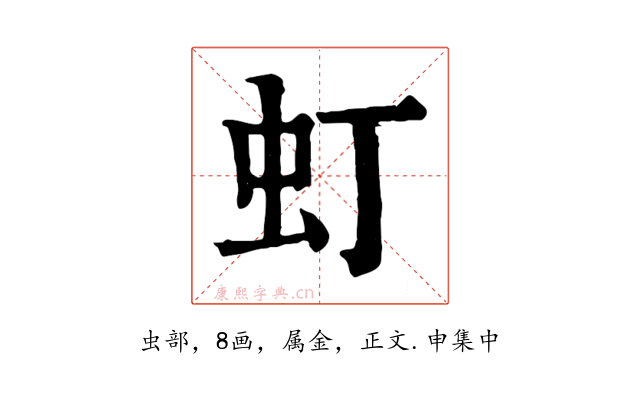 虰