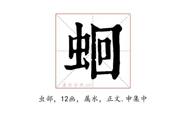 蛔