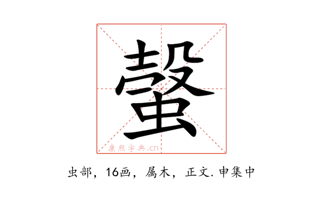 螜