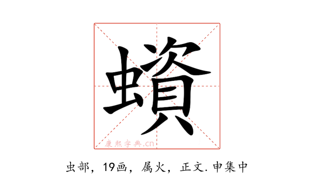 蠀