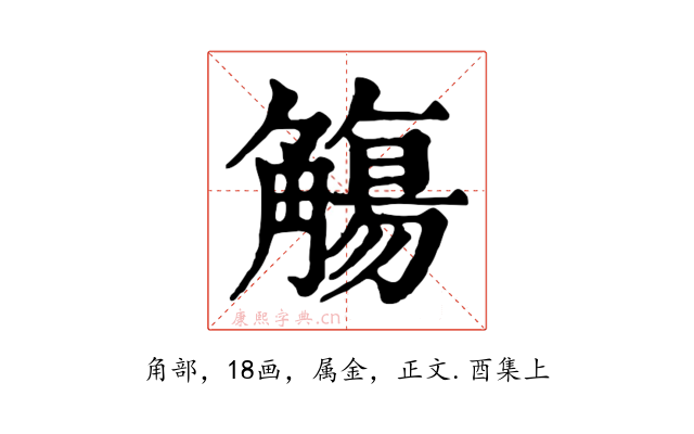 觴