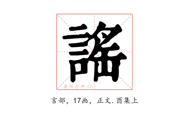 謠