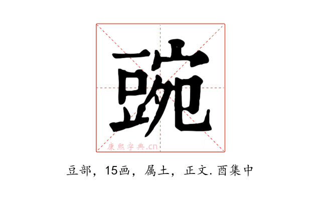 豌