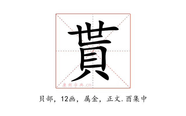貰