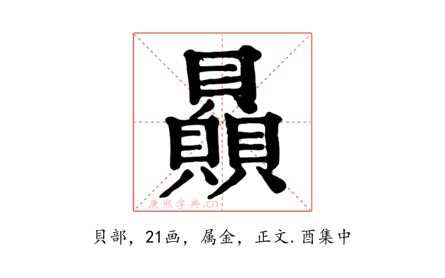 贔