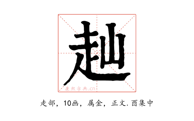 赸