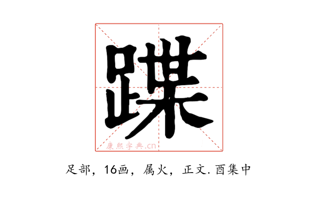 蹀