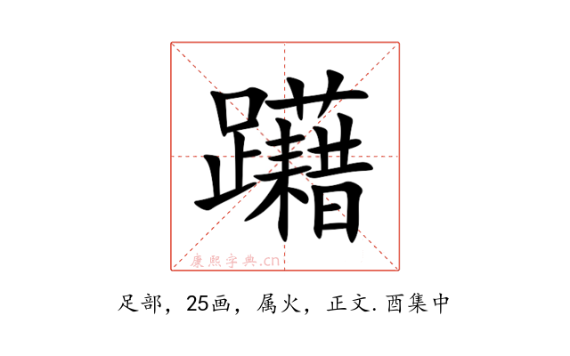 躤