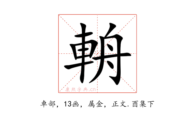 輈