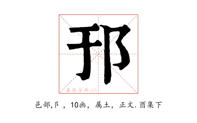 邘