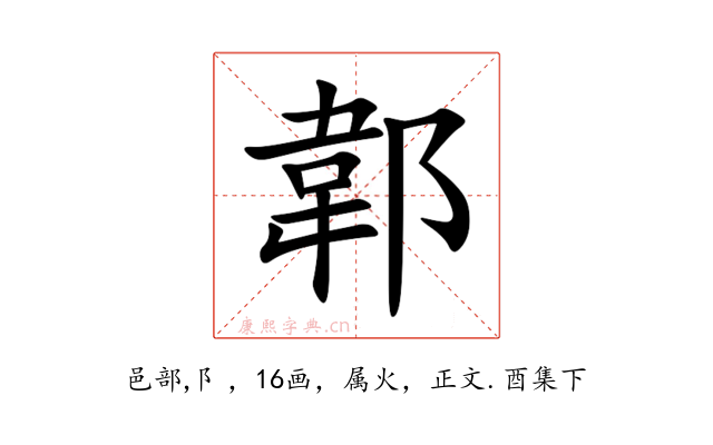 郼