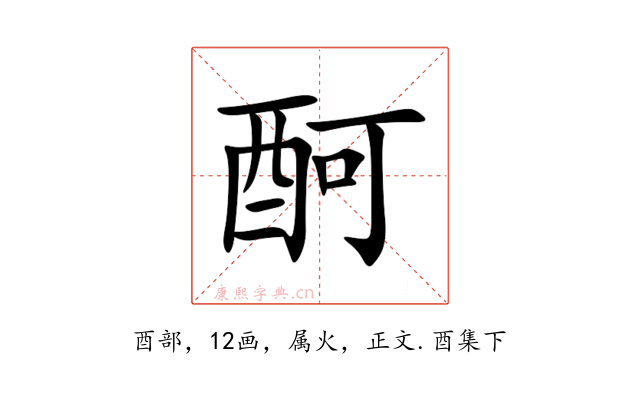 酠