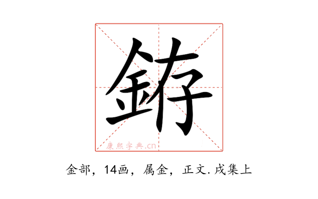 銌