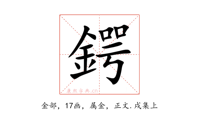 鍔