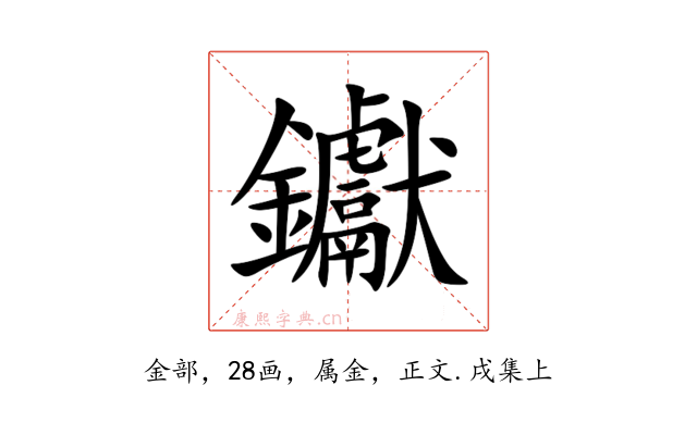 钀