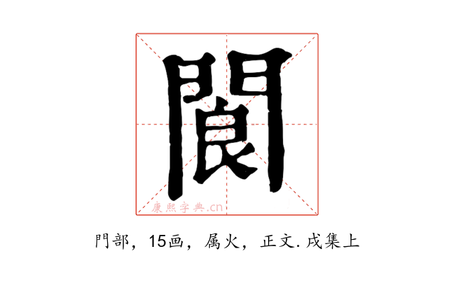 閬