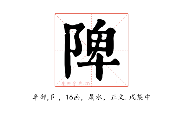 陴