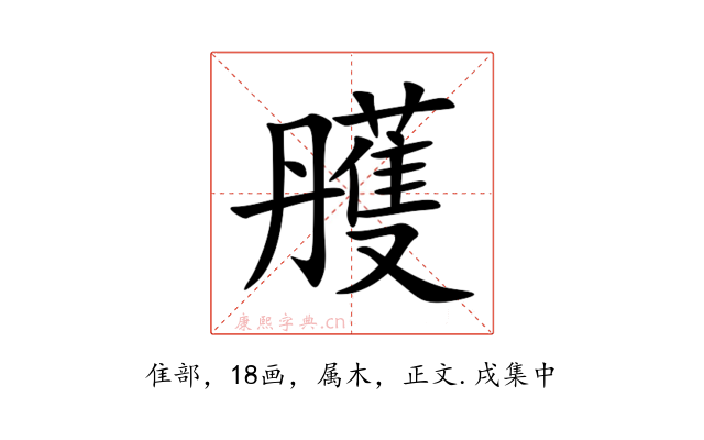雘