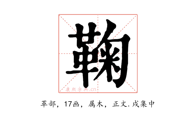 鞠