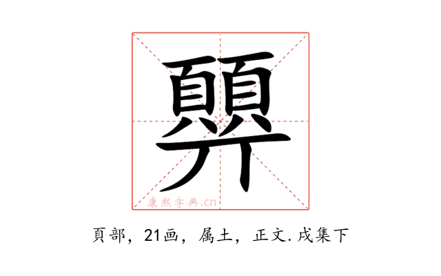 顨