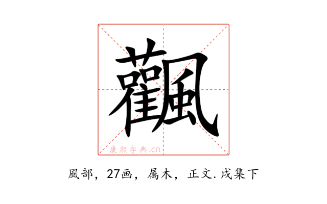 飌