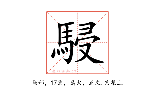駸
