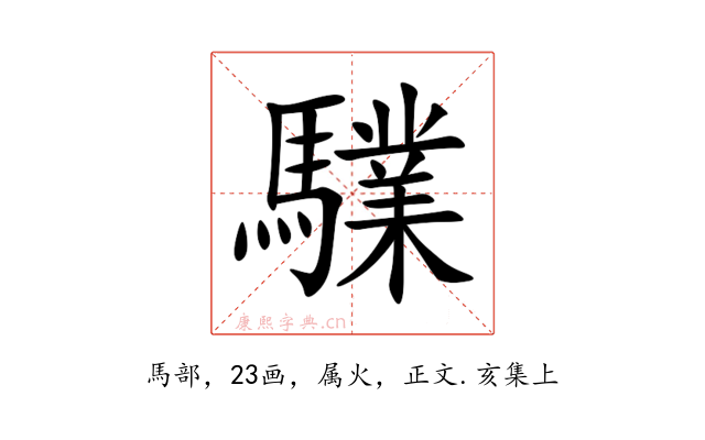 驜