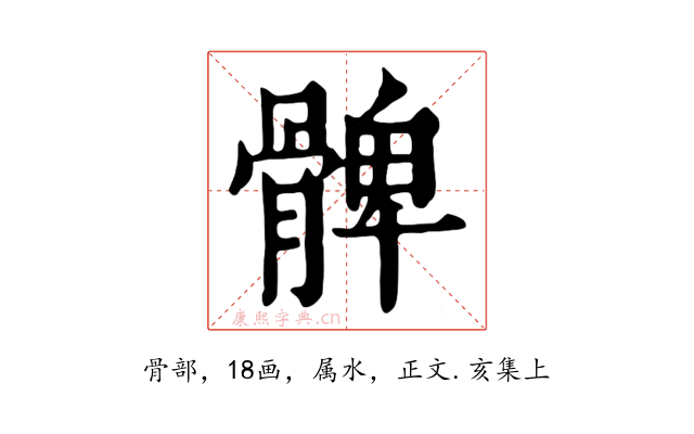 髀