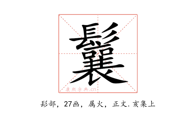 鬤