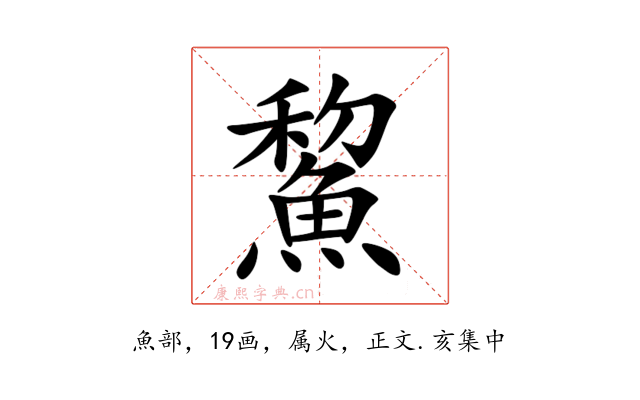 鯬