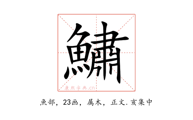 鱐