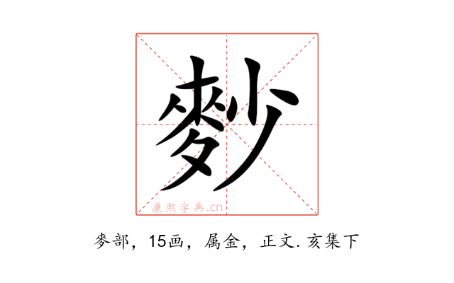麨