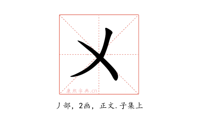 㐅