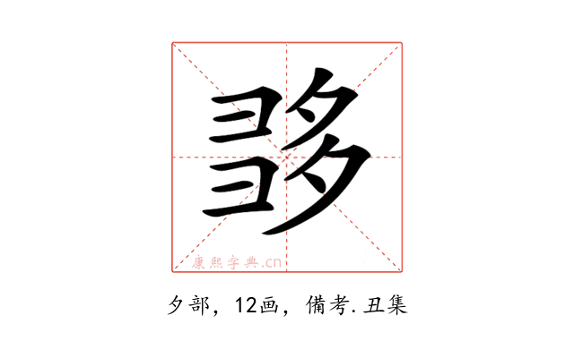 𡖩